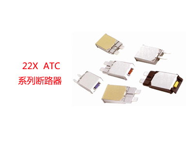 22X ATC系列斷路器 22105-000 22175-000 22110-000 22115-000 22120-000 22125-000 22130-000 22105-200 22175-200 22110-200 22115-200 22120-200 22125-200 22130-200 22105-300 22175-300 22110-300 22115-300 22120-300 22125-300 22130-300 22105-400 22175-400 22110-400